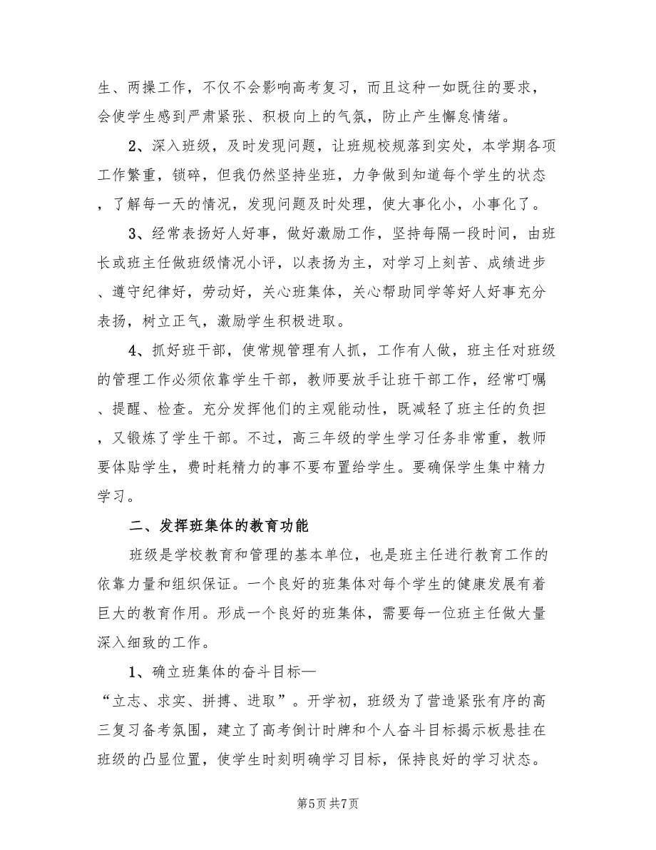 高三班主任教师工作总结以及下年计划（二篇）.doc_第5页