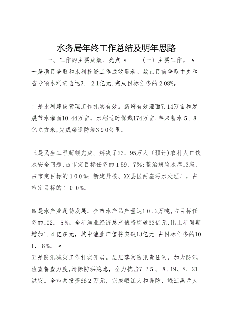 水务局年终工作总结及明年思路_第1页