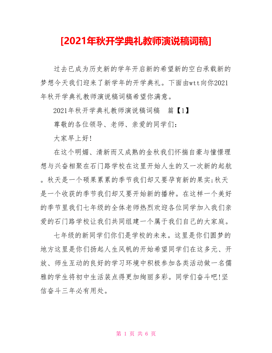 [2021年秋开学典礼教师演说稿词稿]_第1页