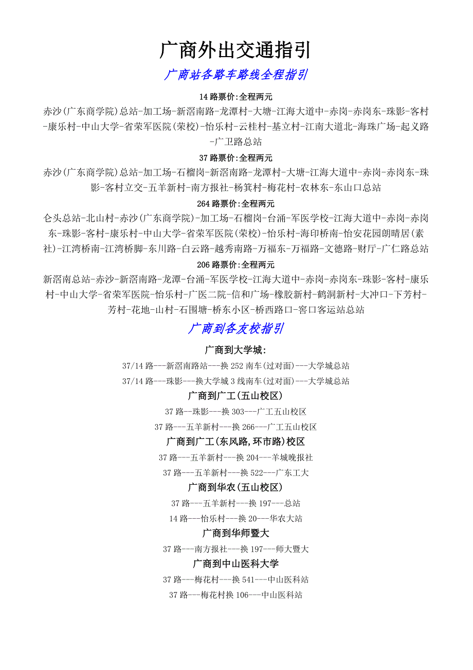 广商公交直达的各个站点(重要).doc_第1页