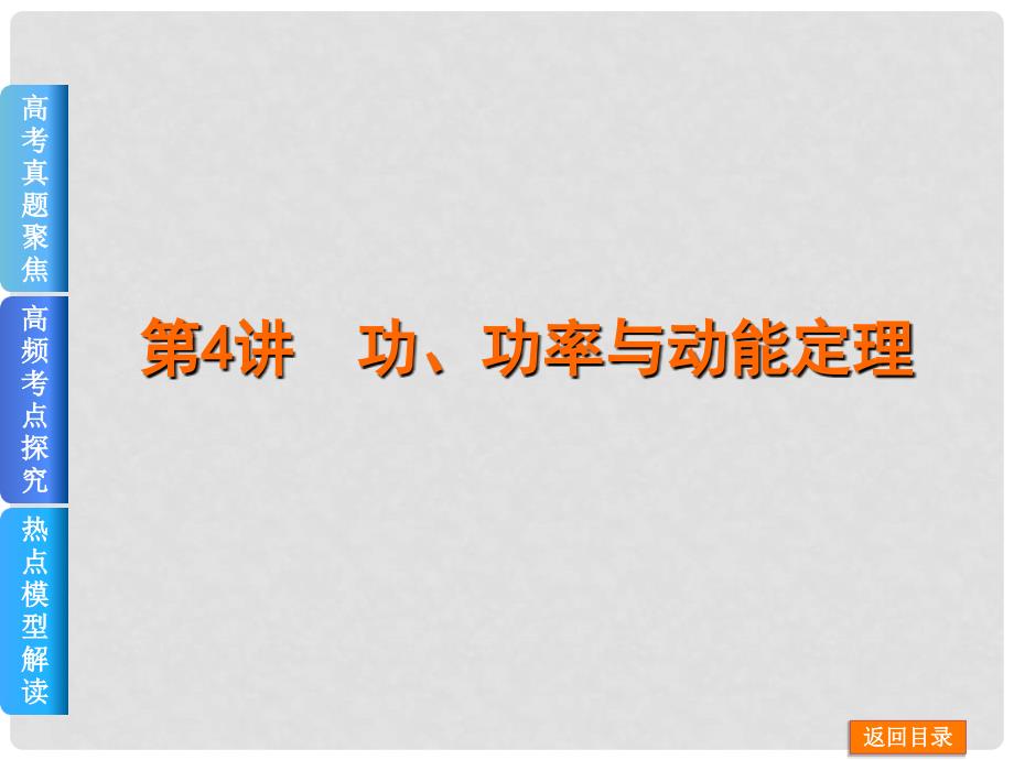 高考物理二轮复习方案 第4讲 功、功率与动能定理权威课件2_第1页