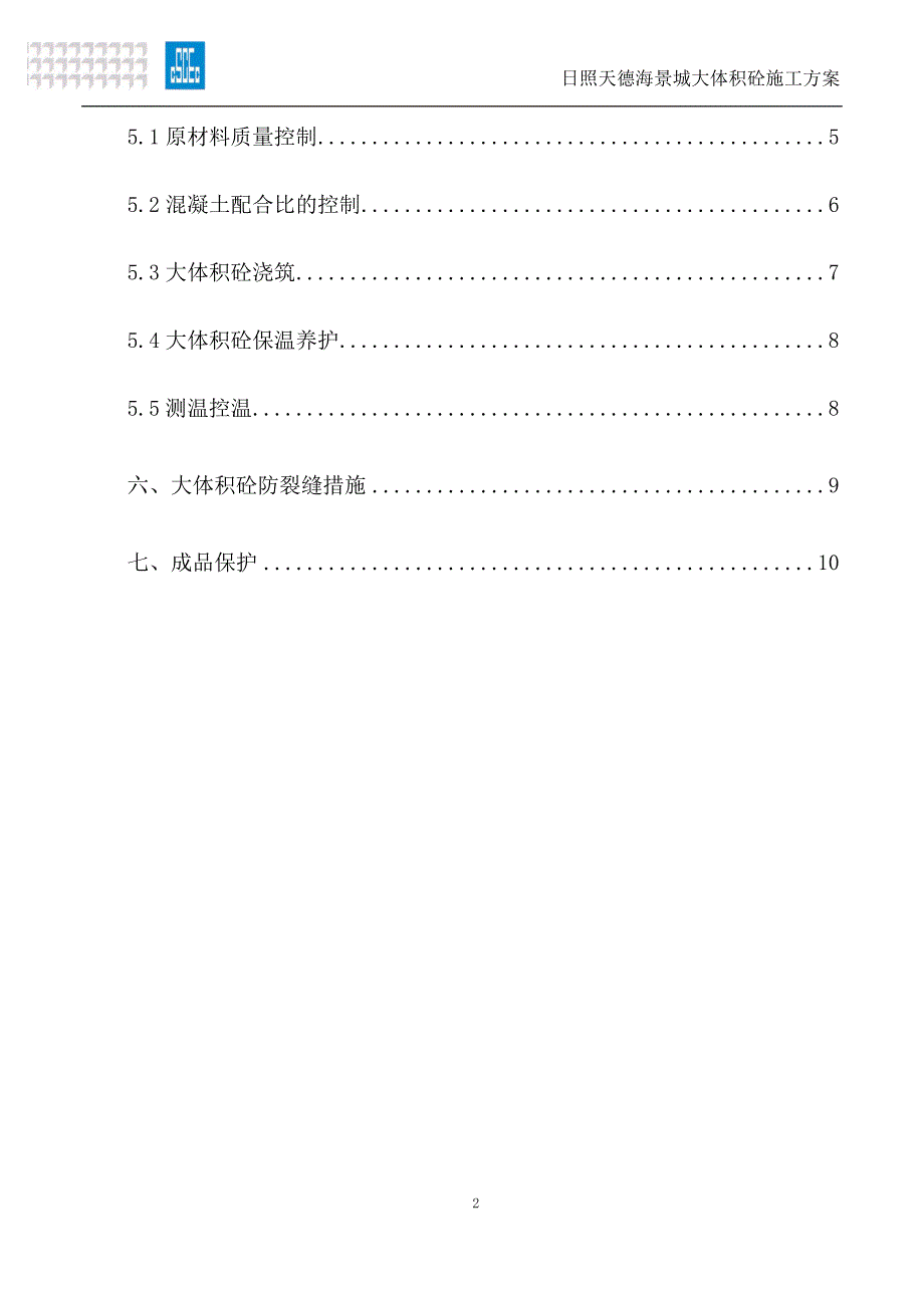 日照天德海景城大体积砼施工方案_第2页