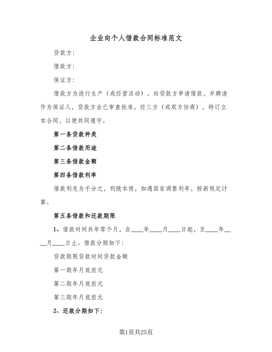 企业向个人借款合同标准范文（8篇）.doc_第1页