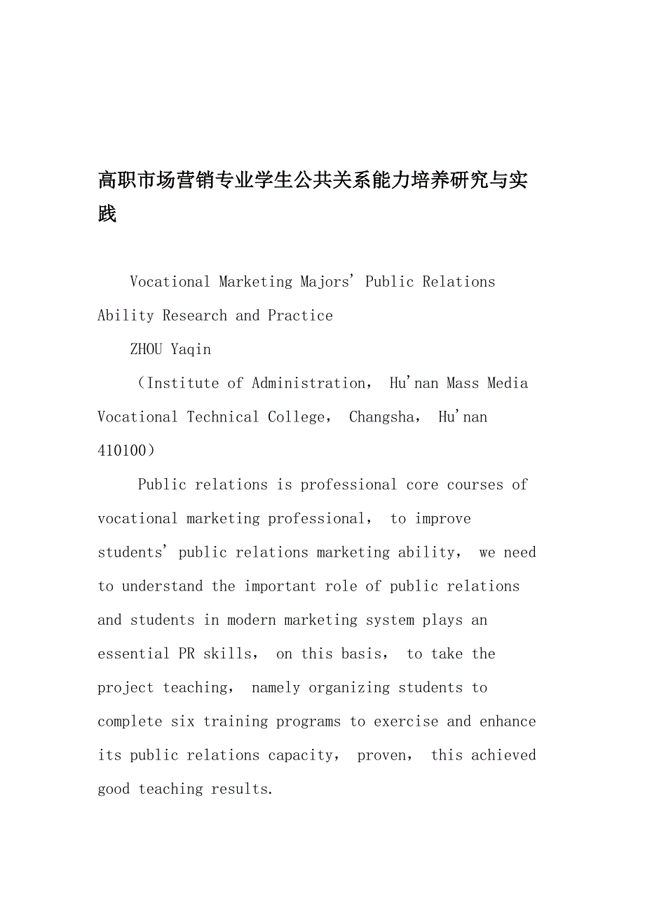 高职市场营销专业学生公共关系能力培养研究与实践精品文档_第1页