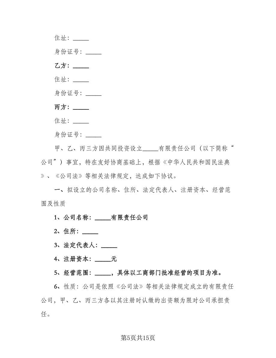 企业股权投资合作协议律师版（3篇）.doc_第5页