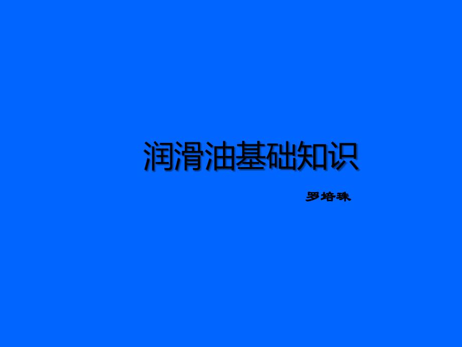车仆润滑油基础培训资料_第1页