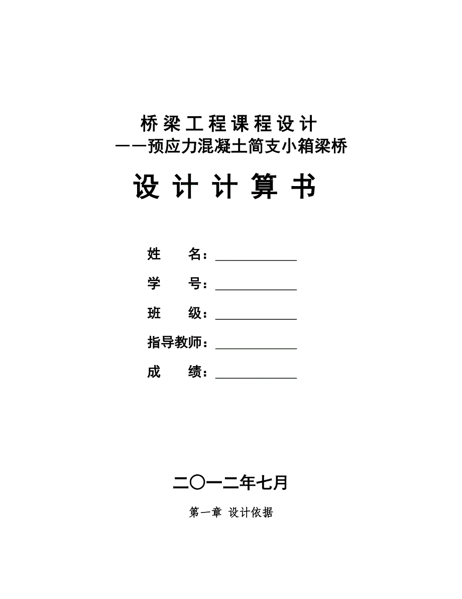 桥梁工程课程设计预应力混凝土简支小箱梁桥预应力混凝土简支小箱梁桥设计计算书_第1页