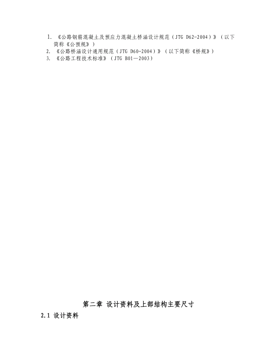 桥梁工程课程设计预应力混凝土简支小箱梁桥预应力混凝土简支小箱梁桥设计计算书_第2页