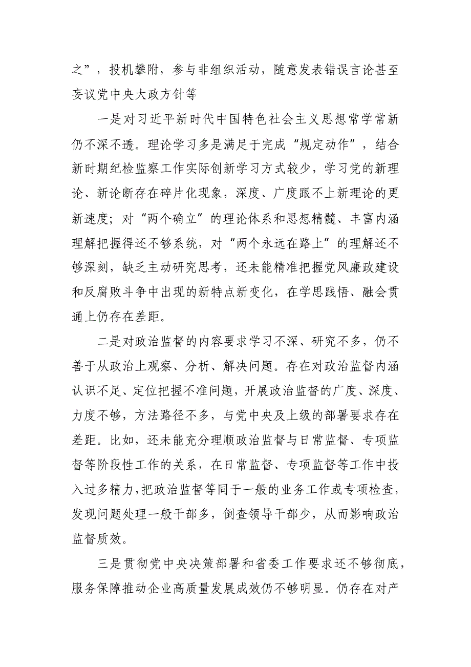 2023纪检监察干部教育整顿个人党性分析报告自查报告（六个方面六个是否）5_第3页