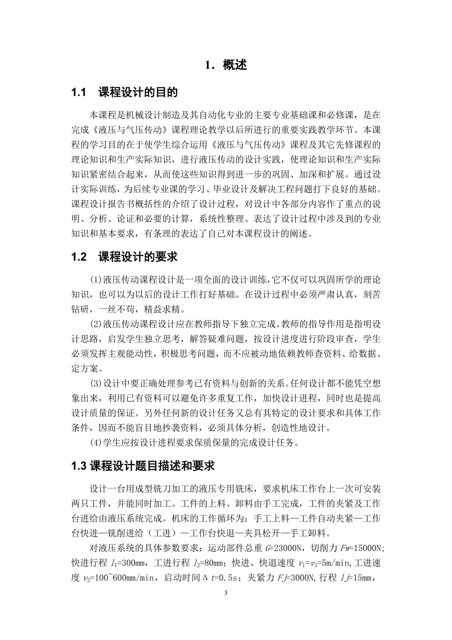 液压传动课程设计——成型铣刀加工出成型面的液压专用铣床_第3页