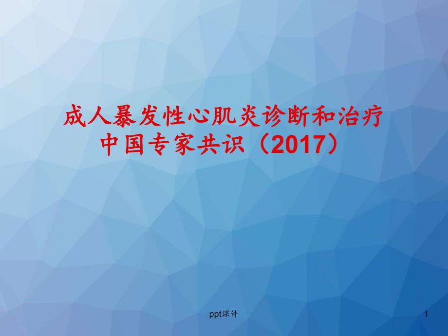 成人暴发性心肌炎诊断和治疗中国专家共识--ppt课件_第1页