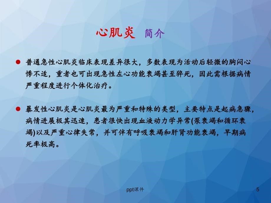 成人暴发性心肌炎诊断和治疗中国专家共识--ppt课件_第5页