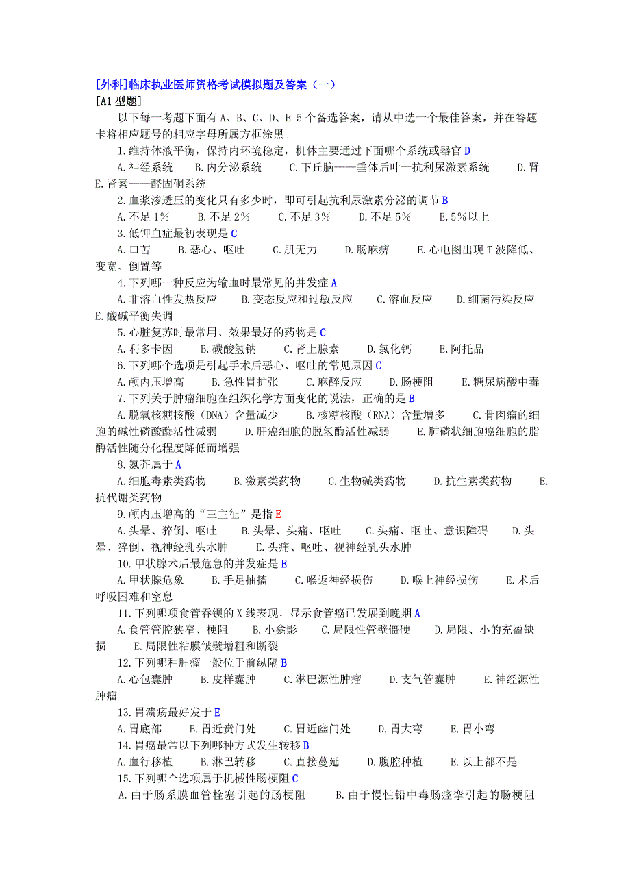 [外科]临床执业医师资格考试模拟题及答案_第1页