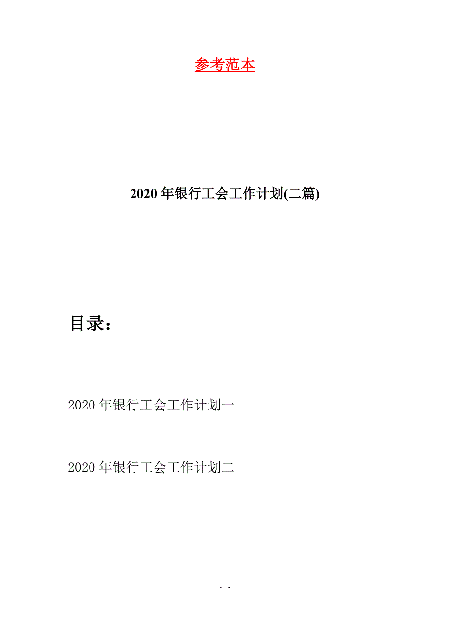 2020年银行工会工作计划(二篇).docx_第1页