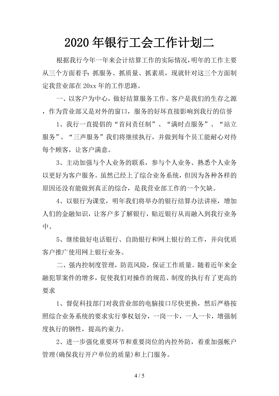 2020年银行工会工作计划(二篇).docx_第4页