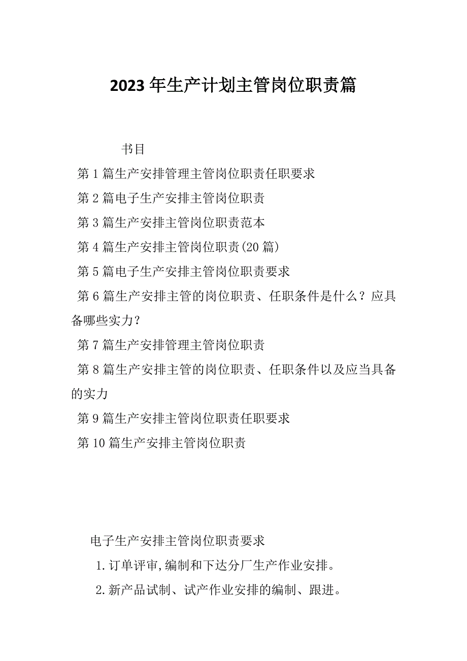 2023年生产计划主管岗位职责篇_第1页