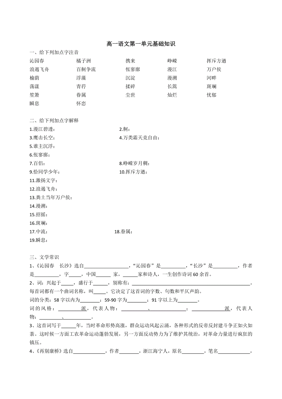 高一语文第一单元基础知识整理.docx_第1页