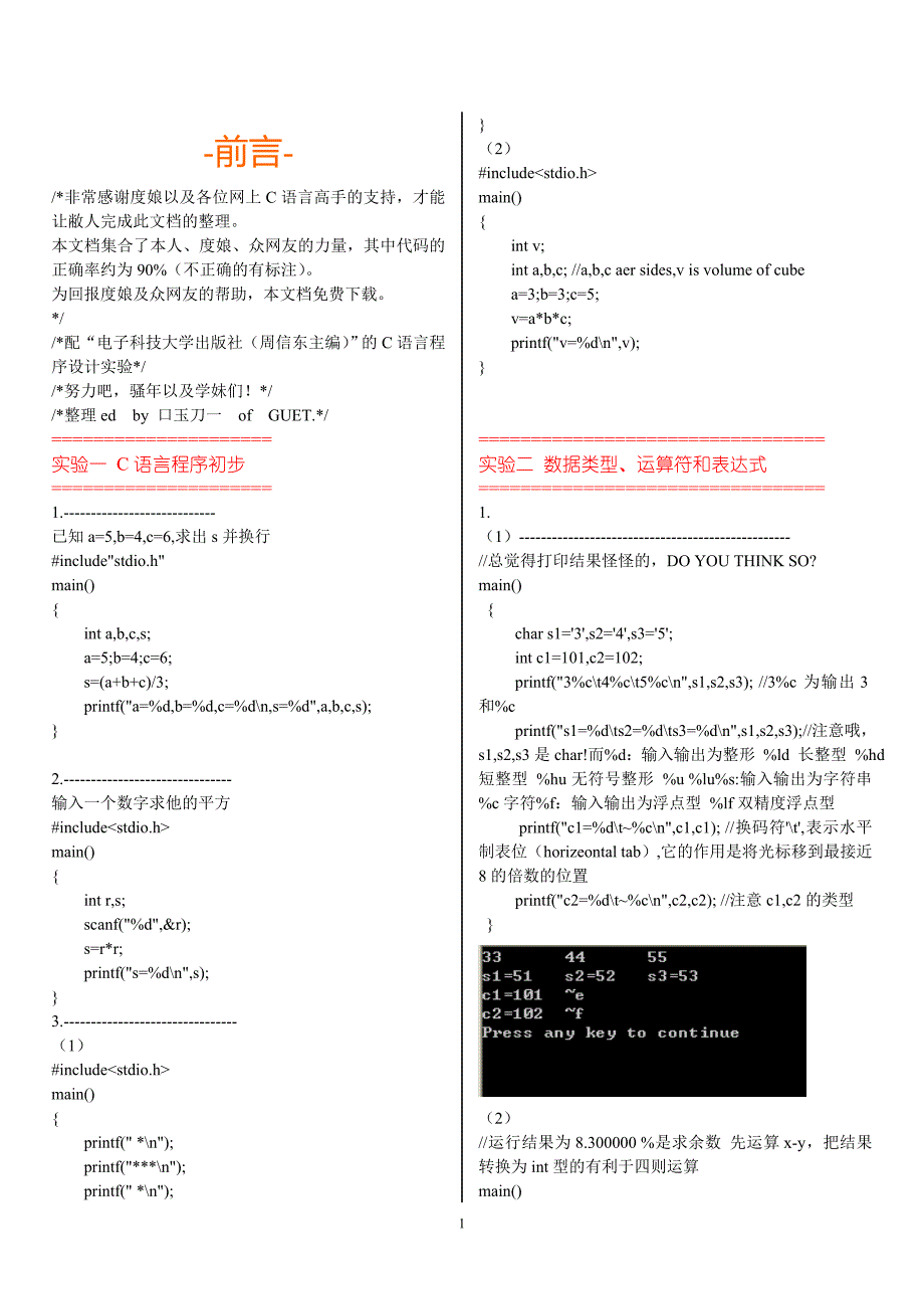 “电子科技大学出版社(周信东主编)”的C语言程序设计实验整理代码19_第1页