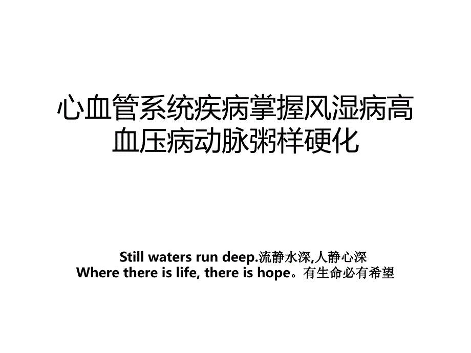 心血管系统疾病掌握风湿病高血压病动脉粥样硬化教案_第1页