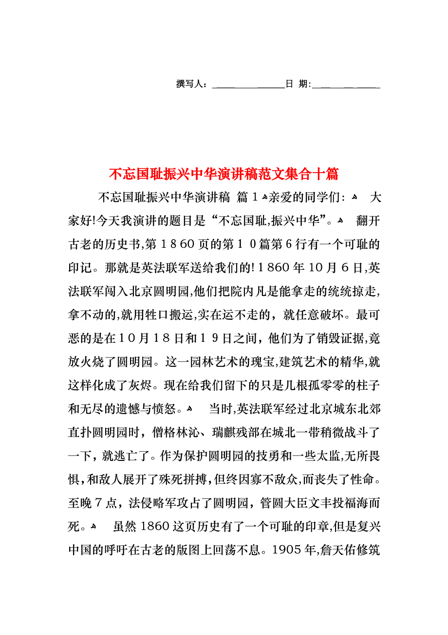 不忘国耻振兴中华演讲稿范文集合十篇_第1页