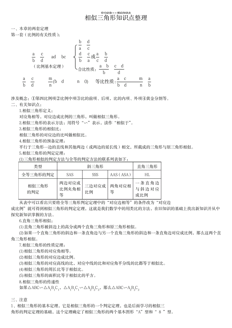 相似三角形知识点整理及习题_中学教育-中考_第1页