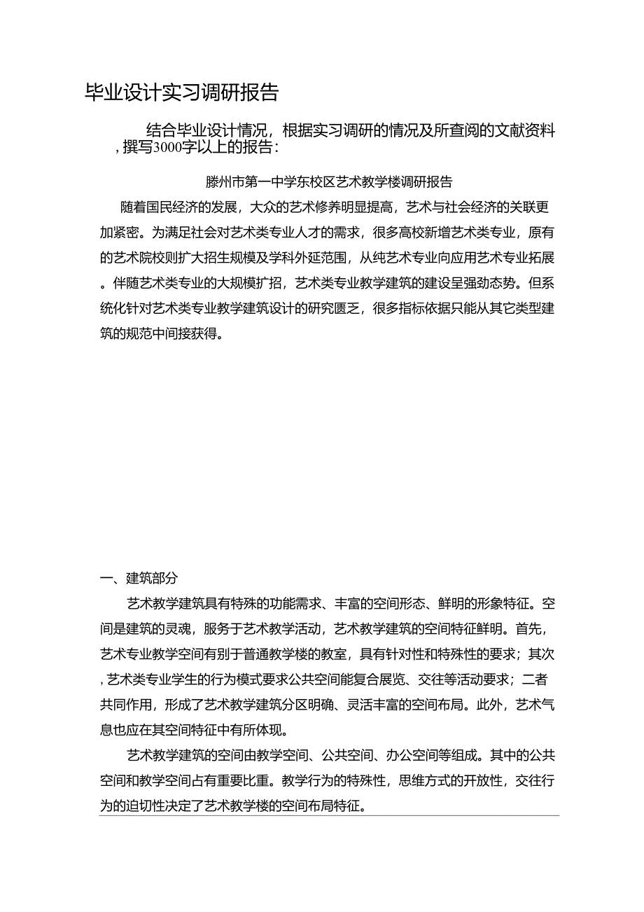 大学生艺术楼调研报告_第1页
