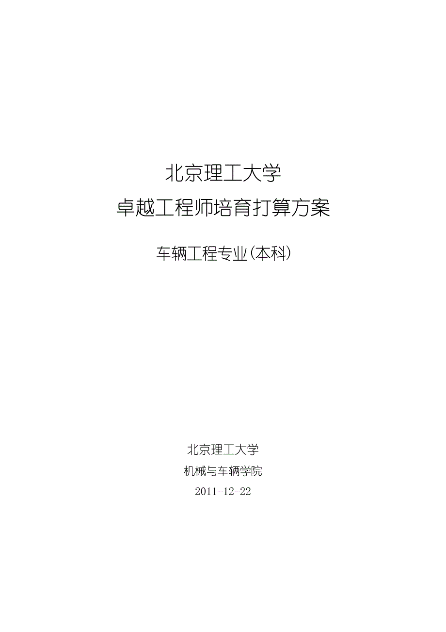 北京理工大学车辆工程专业卓越工程师培养方案_第1页