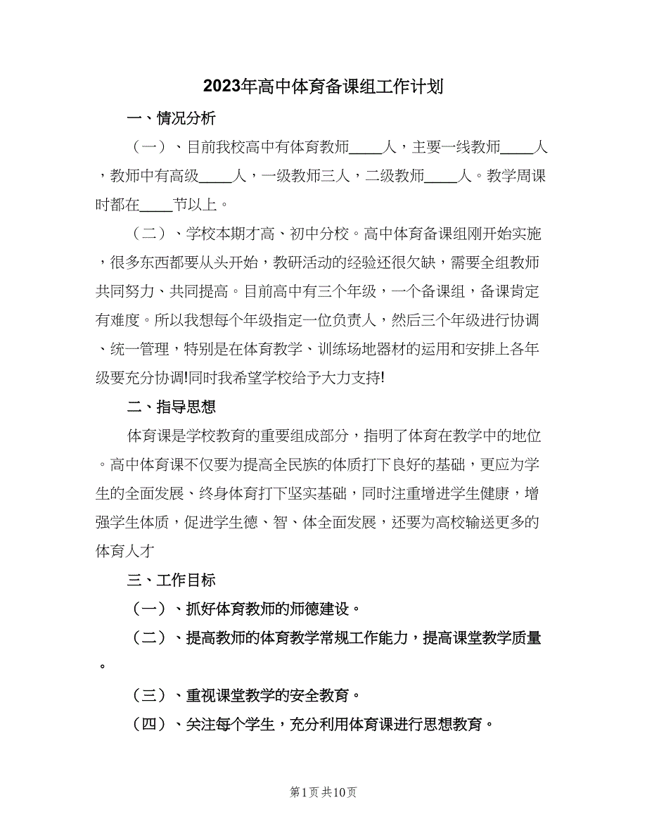 2023年高中体育备课组工作计划（五篇）.doc_第1页