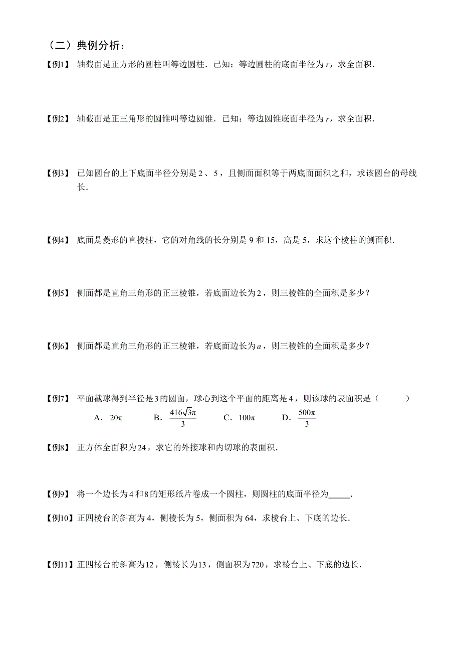 高中数学空间几何体的表面积与体积知识总结+练习_第3页