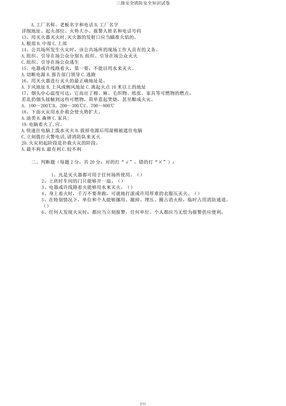 三级安全消防安全知识试卷.docx_第2页