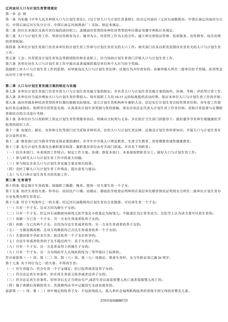 辽河油田人口与计划生育管理规定_第1页