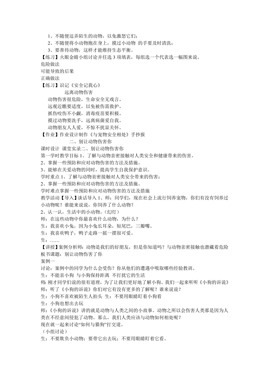 《二、别让动物伤害你教案》小学综合实践沪科教课标版3年级下册教案31929_第2页