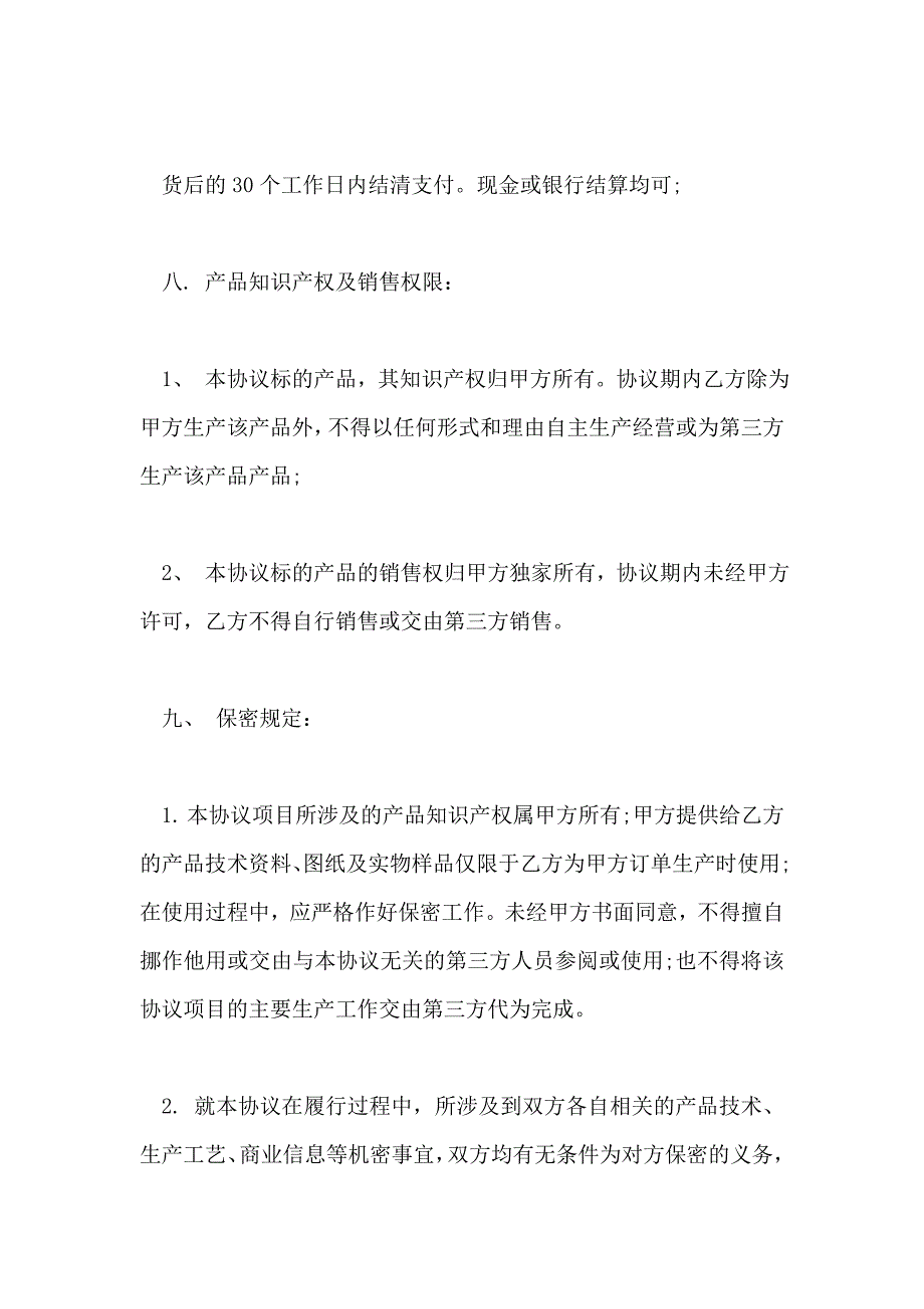 产品生产合作协议书样书_第4页