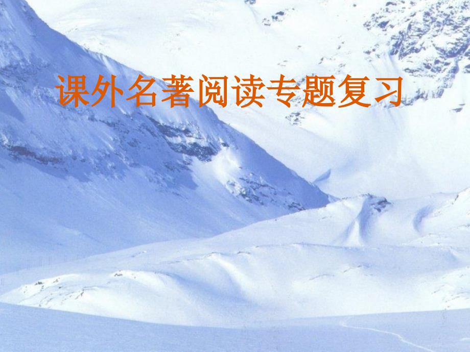 (苏教版)六年级语文上册课件课外名著阅读_第1页