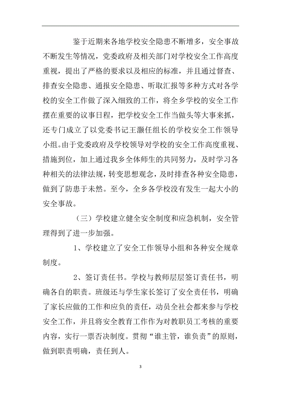 关于对村校建设和学校安全工作的自查报告.doc_第3页