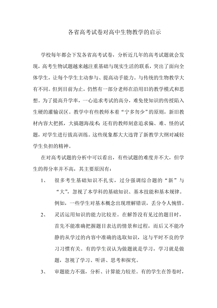 各省高考试卷对高中生物教学的启示_第1页