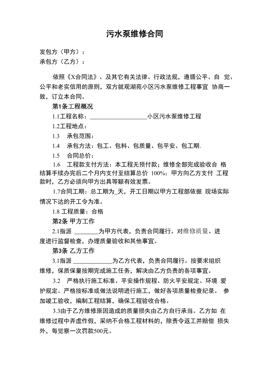 污水泵维修合约_第1页