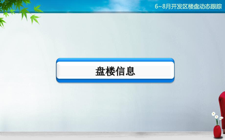 大连开发区左岸经典高档住宅项目楼盘市场数据分析研究报告14年楼盘动态高层古典欧式开盘数据_第3页