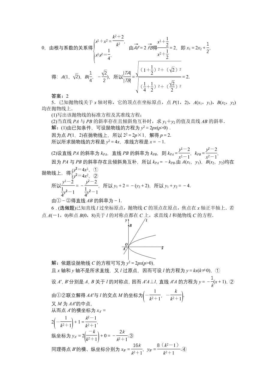 新教材高中数学北师大版选修21练习：第三章2.2 抛物线的简单性质一 2 Word版含解析_第5页