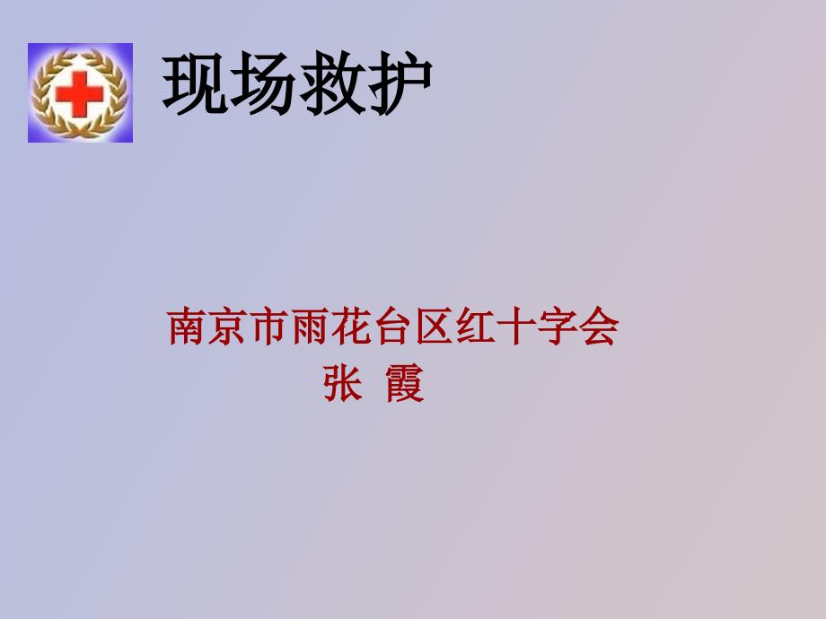 突发事项救护及自我防卫_第1页