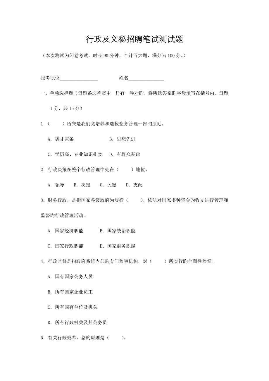 2023年行政及文秘笔试题两套_第1页