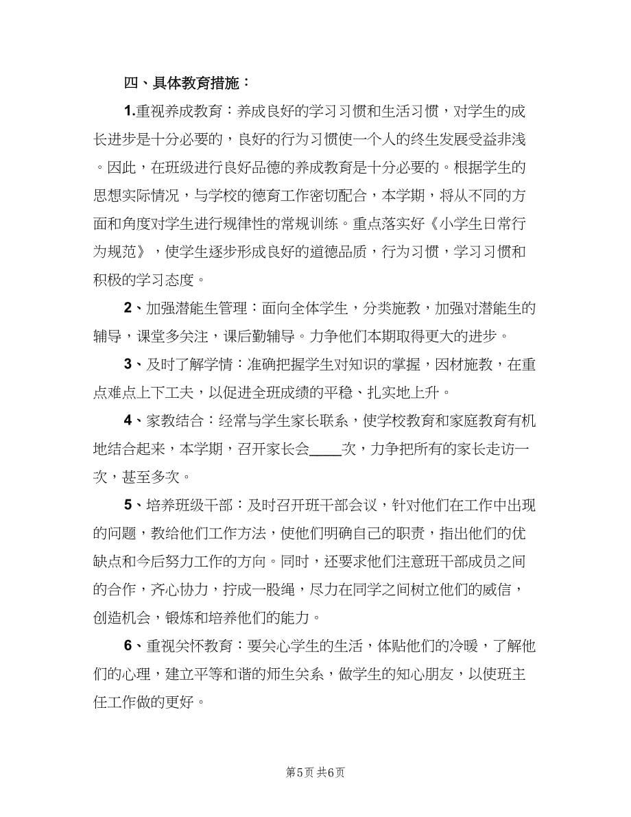 六年级班主任班务工作计划模板（二篇）.doc_第5页