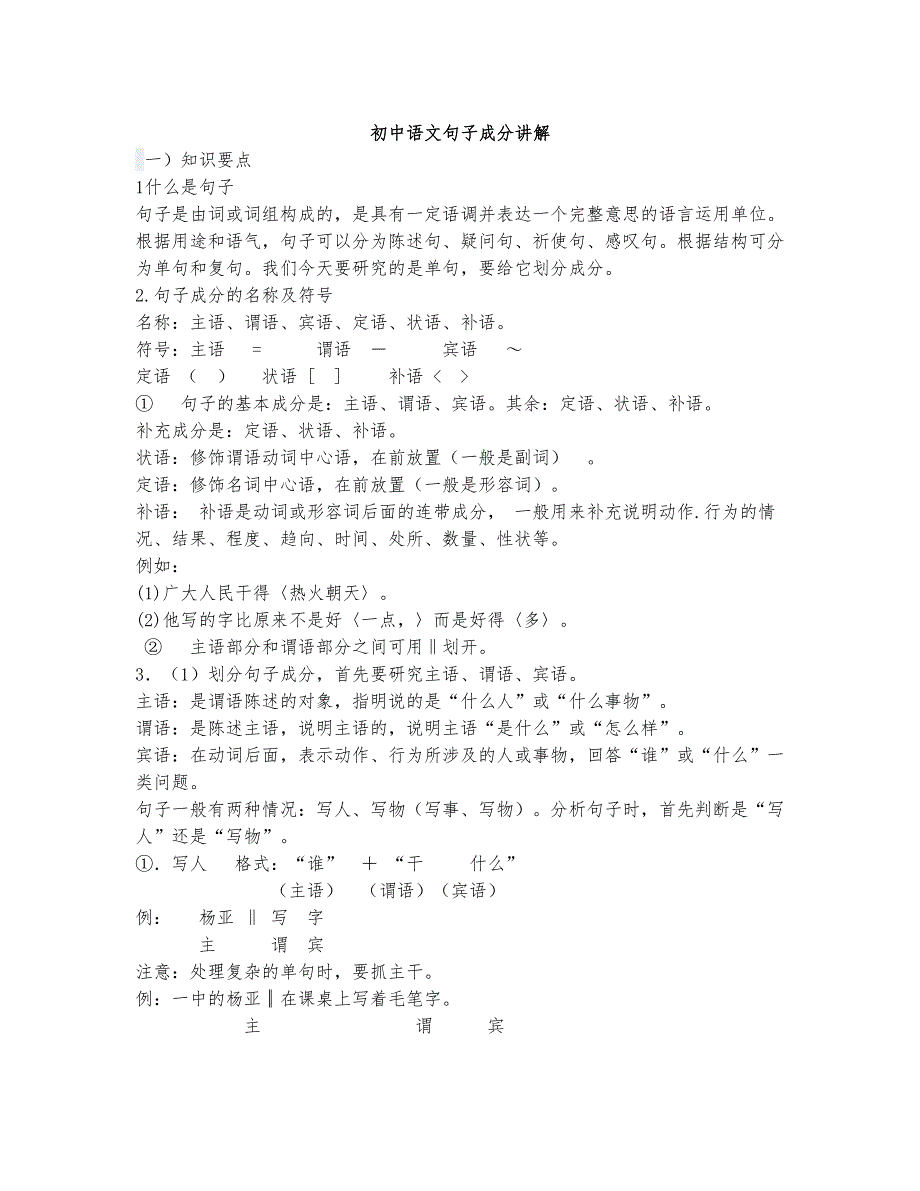 (完整版)初中语文句子成分讲解_第1页