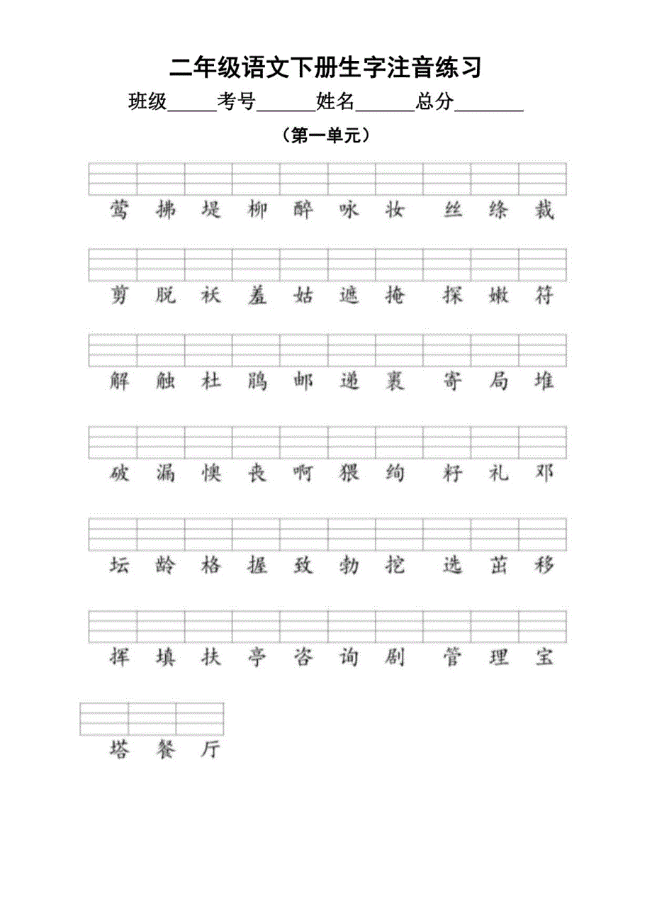 小学语文部编版二年级下册全册生字注音练习题_第1页