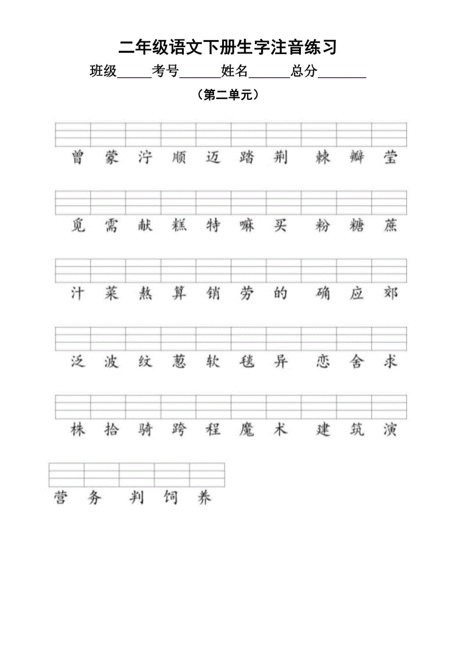 小学语文部编版二年级下册全册生字注音练习题_第2页