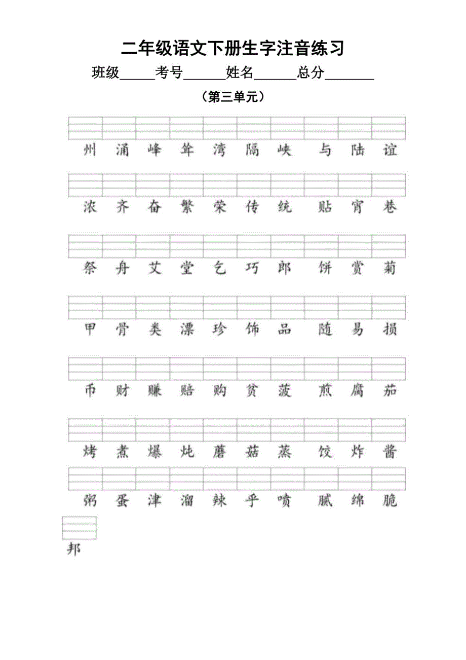 小学语文部编版二年级下册全册生字注音练习题_第3页