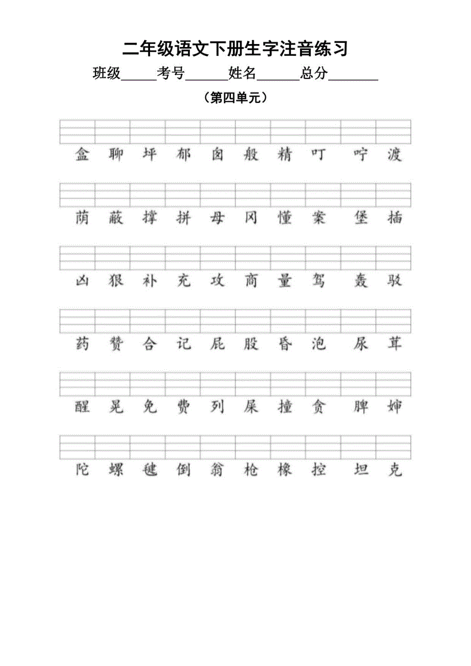 小学语文部编版二年级下册全册生字注音练习题_第4页