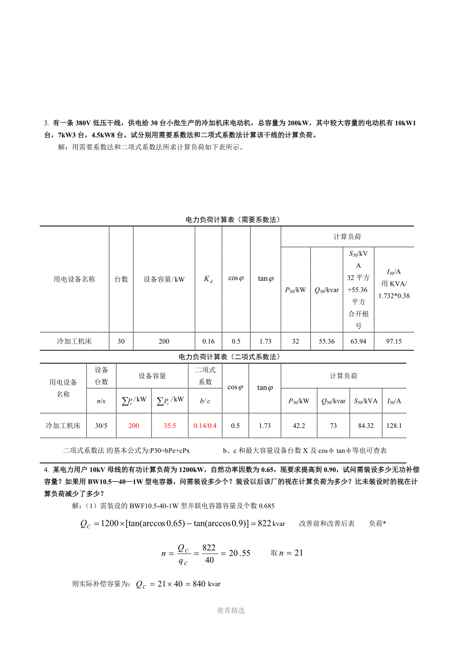 电力工程基础复习资料修正版_第4页