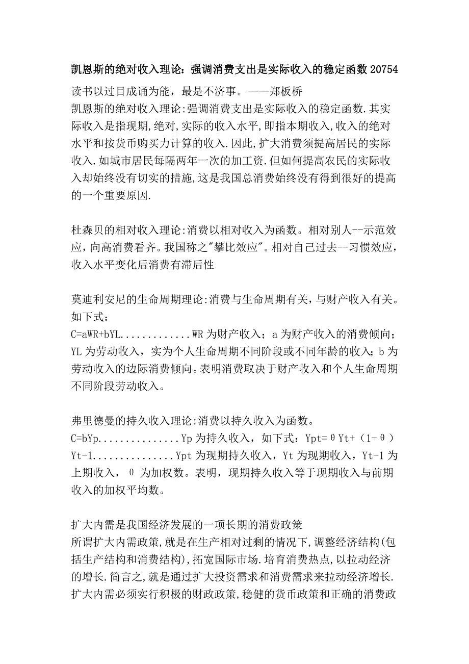 凯恩斯的绝对收入理论：强调消费支出是实际收入的稳定函数20754.doc_第1页