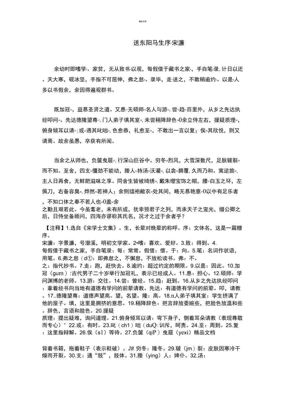 送东阳马生序原文注释_第1页